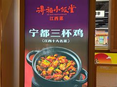 -得稻小饭堂·江西菜(浦江店)