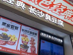 -黑色经典臭豆腐·湖南特产(坡子街店)