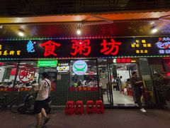 -南记食粥坊·宵夜大排档(莲花总店)