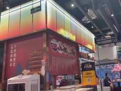 -肖记公安牛肉鱼杂馆·省级非物质文化遗产(江汉路直营店)