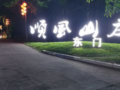 -顺风山庄(水濂山店)