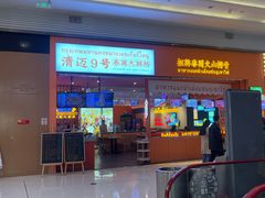 -清迈9号泰国大排档(富兴店)