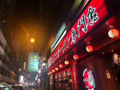 门面-天然豚骨拉面专门店 一兰(铜锣湾店)