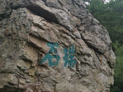 -虞山风景区