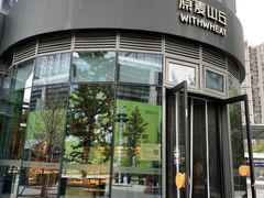 -原麦山丘(望京小街店)