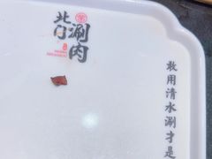 -北门涮肉·铜锅涮肉(南锣鼓巷店)