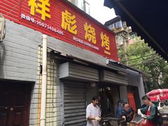 -小胡子祥彪烧烤(北湖总店)