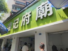-温记府廟豆汤饭·始于1955年(海椒店)