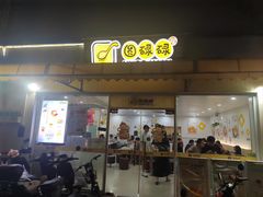 -圆碌碌甜品屋(二中店)