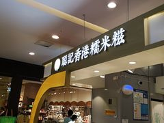 -聪记香港糯米糍(天虹店)