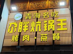 -清真·舒迩布炕锅王·高原美食文化(青海总店)