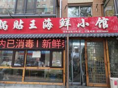 -锅贴王海鲜小馆