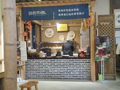 门面-炊烟·山房菜