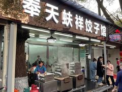 门面-奉天蚨祥饺子馆