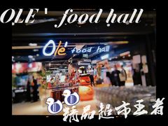 -Olé精品超市(北京合生汇店)