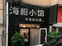 -海胆小馆(东北水饺·春柳店)