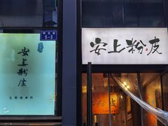 门面-安上粉皮.非遗手工小吃(骑龙巷店)