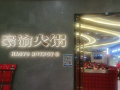 门面-豪渝火锅(宜昌水悦城店)