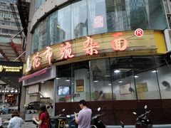 -花市豌杂面(民生路店)