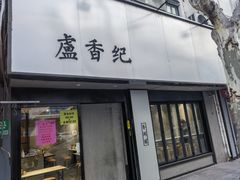 -卢香纪面馆(丽园路店)