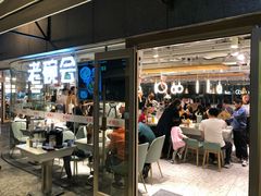 门面-老碗会·陕西手工面(中心书城店)