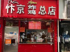 门面-阿捡忭京炸鸡(韭菜园总店)