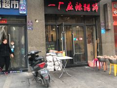 门面-一厂麻辣猪蹄
