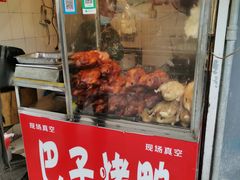门面-巴子烤鸭