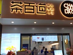 门面-茶百道(宜昌万达店)