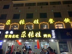 门面-青海名吃尕张娃非遗烤肉(海湖总店)