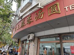 -阿三麻蓉汤圆(顺光大厦店)