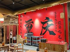 -袁山山重庆火锅(丈八北路店)
