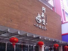 门面-阿英煲(凉城路店)