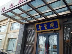-香丰阁·烤鸭·川湘菜(昌平店)