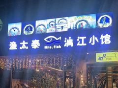 门面-渔太泰漓江小馆·广西融合菜(西街店)