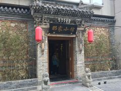 -那家小馆•北京菜•烤鸭(中关村店)