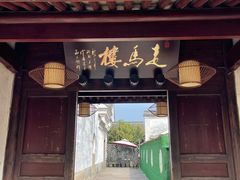 门面-走马楼饭庄(慈城古县城店)