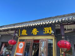 -鼎香润(德胜门内店)