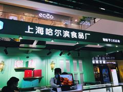 -哈氏·上海哈尔滨食品厂(五角场万达广场店)