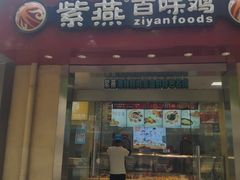 门面-紫燕百味鸡(曲沃店)