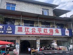 -温江公平红烧兔(总店)