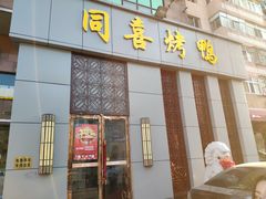 门面-同喜烤鸭店(光芒店)