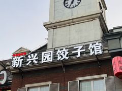 -新兴园饺子馆(北京百子湾店)