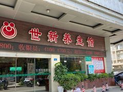 -世新养生馆(福马路店)