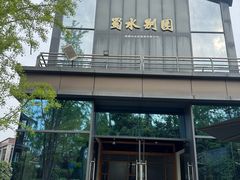 -蜀水别园(青杠树店)