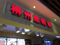门面-螺丰汇柳州螺蛳粉(苹果园地铁站F口店)