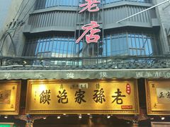 门面-毅祥斋老孙家泡馍(北院门鼓楼店)
