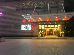 门面-东方明珠老上海8号餐厅
