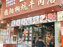 门面-雄记·揭阳桐坑牛肉店(建华路店)