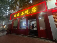 -川府小吃店(优胜路总店)